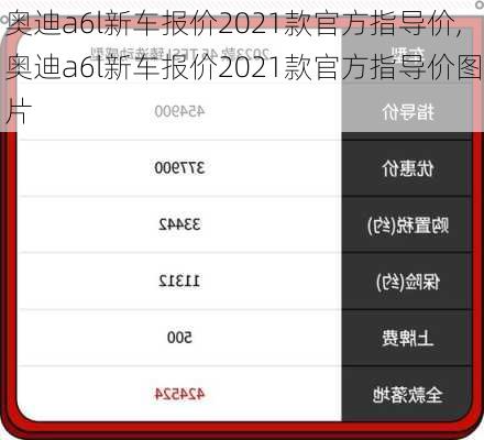 奥迪a6l新车报价2021款官方指导价,奥迪a6l新车报价2021款官方指导价图片