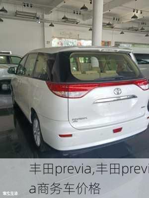 丰田previa,丰田previa商务车价格