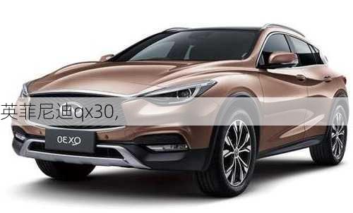 英菲尼迪qx30,