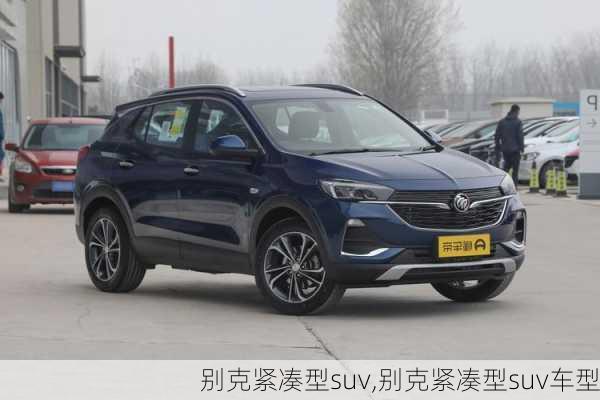 别克紧凑型suv,别克紧凑型suv车型