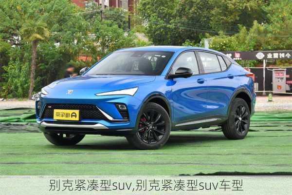 别克紧凑型suv,别克紧凑型suv车型