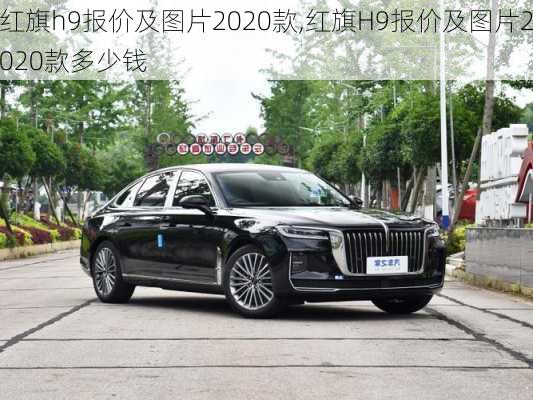 红旗h9报价及图片2020款,红旗H9报价及图片2020款多少钱