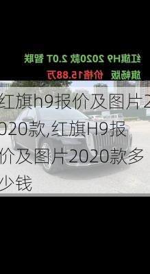 红旗h9报价及图片2020款,红旗H9报价及图片2020款多少钱