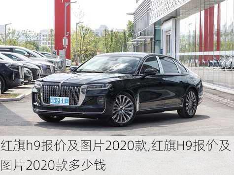 红旗h9报价及图片2020款,红旗H9报价及图片2020款多少钱