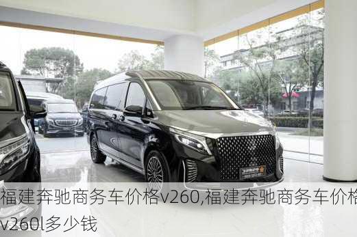 福建奔驰商务车价格v260,福建奔驰商务车价格v260l多少钱