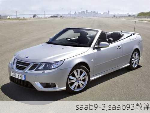 saab9-3,saab93敞篷