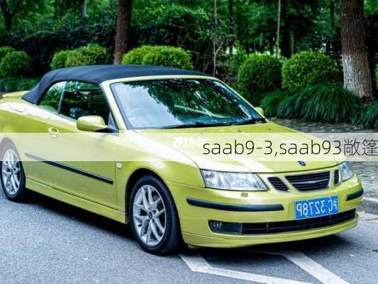 saab9-3,saab93敞篷