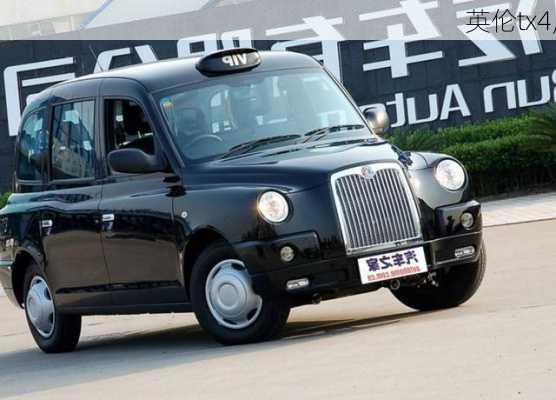 英伦tx4,