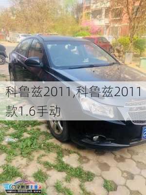 科鲁兹2011,科鲁兹2011款1.6手动