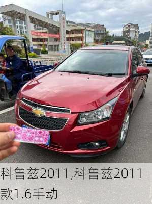 科鲁兹2011,科鲁兹2011款1.6手动