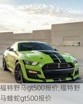 福特野马gt500报价,福特野马蝰蛇gt500报价