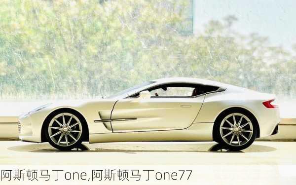 阿斯顿马丁one,阿斯顿马丁one77