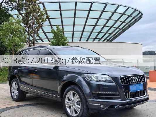 2013款q7,2013款q7参数配置