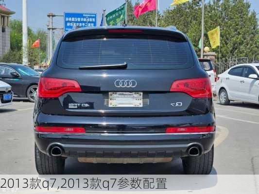 2013款q7,2013款q7参数配置