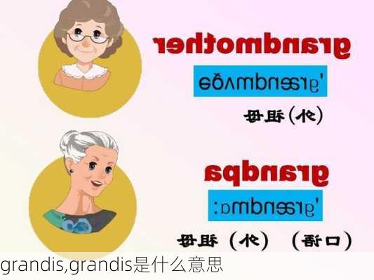 grandis,grandis是什么意思