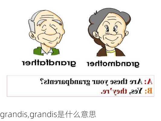 grandis,grandis是什么意思