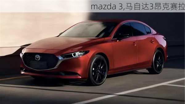 mazda 3,马自达3昂克赛拉