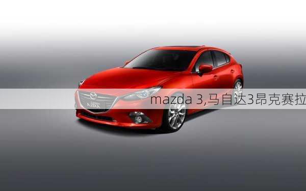 mazda 3,马自达3昂克赛拉