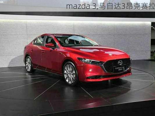 mazda 3,马自达3昂克赛拉