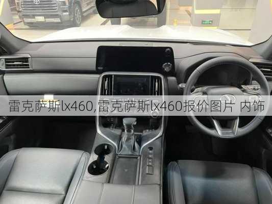 雷克萨斯lx460,雷克萨斯lx460报价图片 内饰