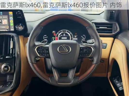 雷克萨斯lx460,雷克萨斯lx460报价图片 内饰