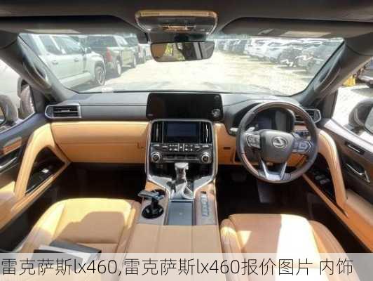 雷克萨斯lx460,雷克萨斯lx460报价图片 内饰