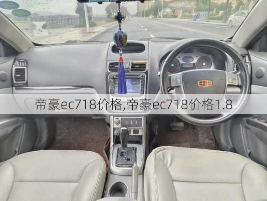 帝豪ec718价格,帝豪ec718价格1.8