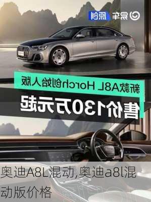 奥迪A8L混动,奥迪a8l混动版价格