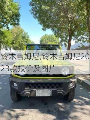 铃木吉姆尼,铃木吉姆尼2023款报价及图片