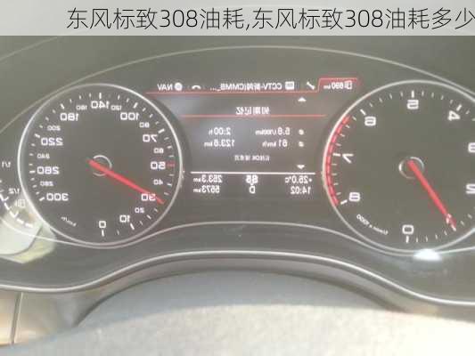 东风标致308油耗,东风标致308油耗多少