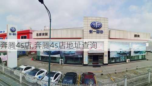 奔腾4s店,奔腾4s店地址查询