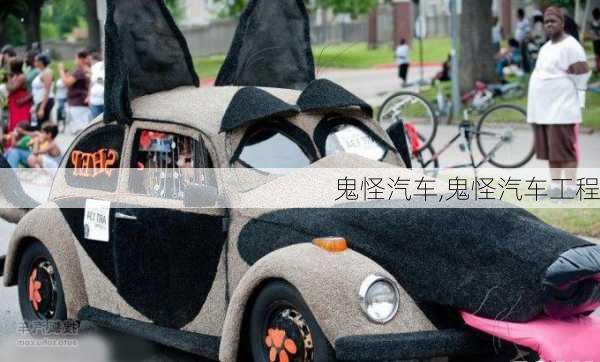 鬼怪汽车,鬼怪汽车工程