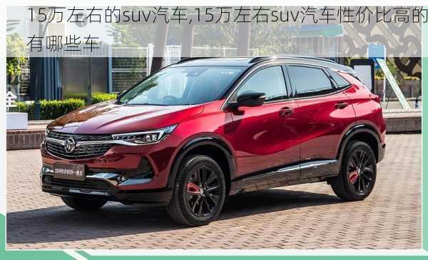 15万左右的suv汽车,15万左右suv汽车性价比高的有哪些车