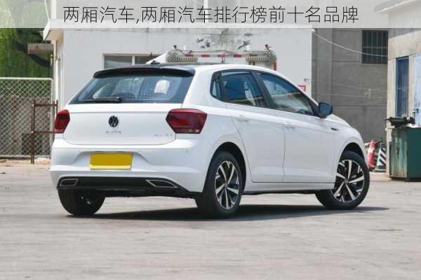 两厢汽车,两厢汽车排行榜前十名品牌