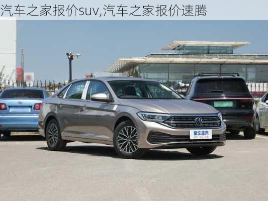 汽车之家报价suv,汽车之家报价速腾