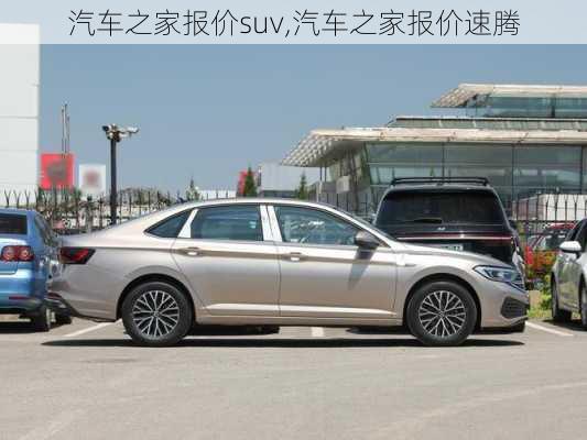 汽车之家报价suv,汽车之家报价速腾