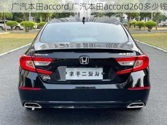 广汽本田accord,广汽本田accord260多少钱