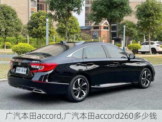 广汽本田accord,广汽本田accord260多少钱