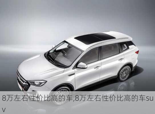 8万左右性价比高的车,8万左右性价比高的车suv