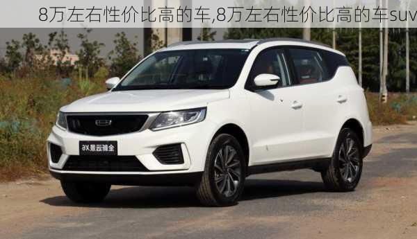 8万左右性价比高的车,8万左右性价比高的车suv