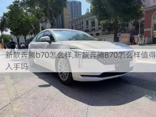 新款奔腾b70怎么样,新款奔腾B70怎么样值得入手吗