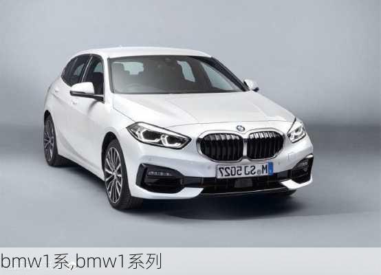 bmw1系,bmw1系列