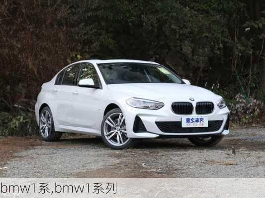 bmw1系,bmw1系列