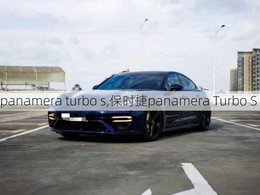 panamera turbo s,保时捷panamera Turbo S