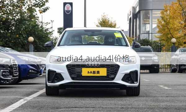 audia4,audia4l价格