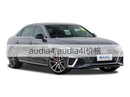 audia4,audia4l价格