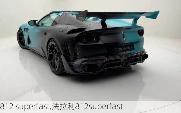 812 superfast,法拉利812superfast