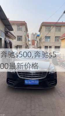 奔驰s500,奔驰s500最新价格