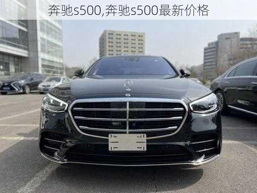 奔驰s500,奔驰s500最新价格