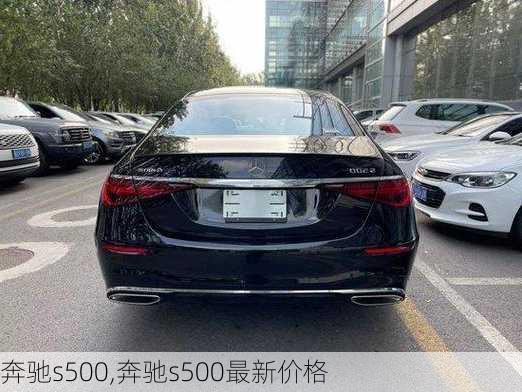 奔驰s500,奔驰s500最新价格